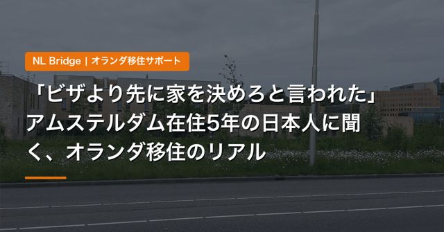「ビザより先に家を決めろと言われた」アムステルダム在住5年の日本人に聞く、オランダ移住のリアル