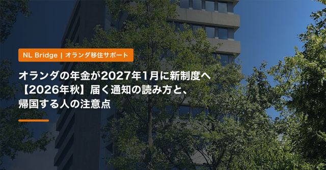 オランダの年金が2027年1月に新制度へ【2026年秋】届く通知の読み方と、帰国する人の注意点