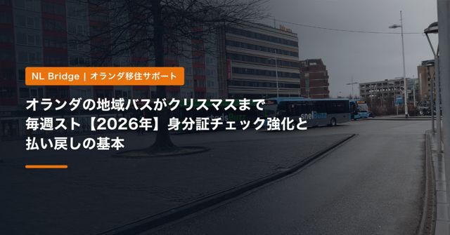 オランダの地域バスがクリスマスまで毎週スト【2026年】身分証チェック強化と払い戻しの基本