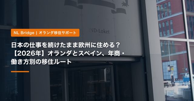 日本の仕事を続けたまま欧州に住める？【2026年】オランダとスペイン、年商・働き方別の移住ルート