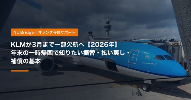KLMが3月まで一部欠航へ【2026年】年末の一時帰国で知りたい振替・払い戻し・補償の基本