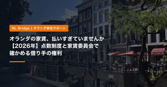 オランダの家賃、払いすぎていませんか【2026年】点数制度と家賃委員会で確かめる借り手の権利