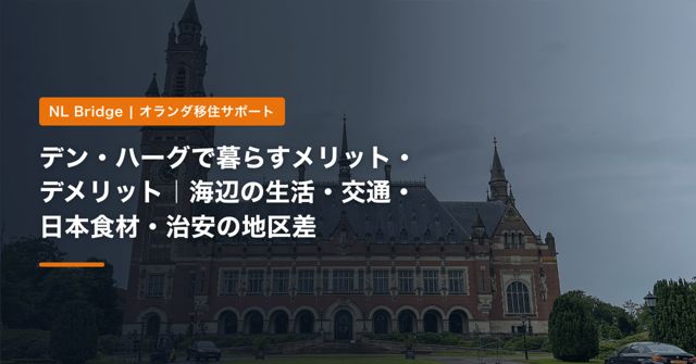 デン・ハーグで暮らすメリット・デメリット｜海辺の生活・交通・日本食材・治安の地区差