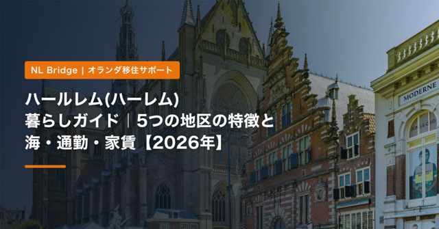 ハールレム(ハーレム)暮らしガイド｜5つの地区の特徴と海・通勤・家賃【2026年】