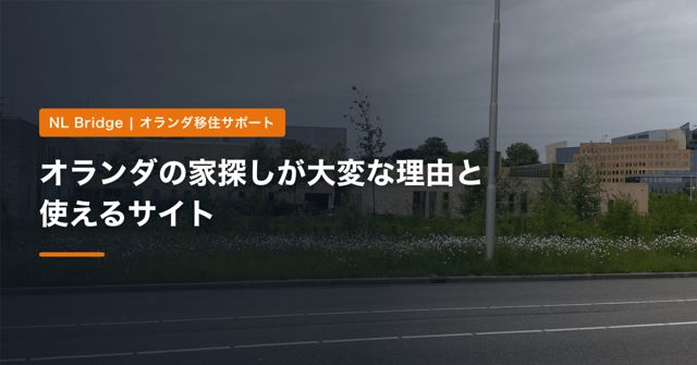 オランダの家探しが大変な理由と使えるサイト