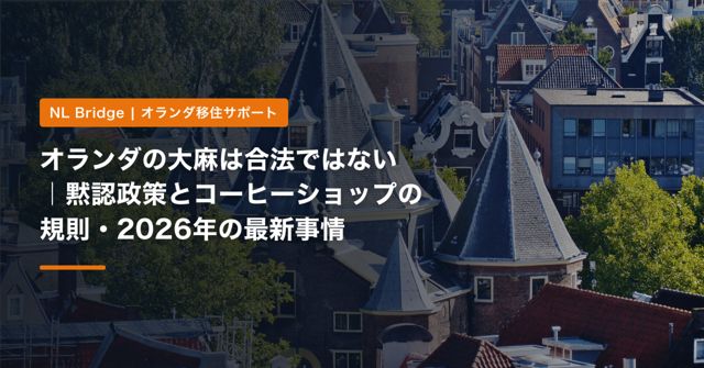 オランダの大麻は合法ではない｜黙認政策とコーヒーショップの規則・2026年の最新事情