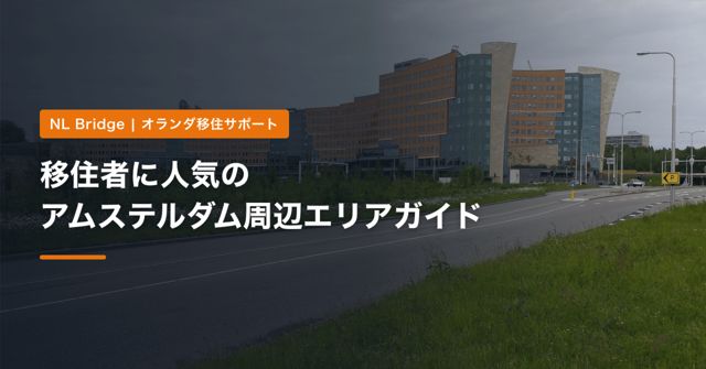 移住者に人気のアムステルダム周辺エリアガイド