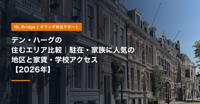 デン・ハーグの住むエリア比較｜駐在・家族に人気の地区と家賃・学校アクセス【2026年】