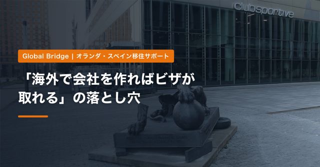 「海外で会社を作ればビザが取れる」の落とし穴｜オランダ・スペインで会社設立と滞在許可が別物である理由【2026年】