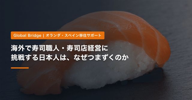 海外で寿司職人・寿司店経営に挑戦する日本人は、なぜつまずくのか｜技術だけでは続かない海外飲食ビジネスの現実【オランダ・スペイン 2026年】