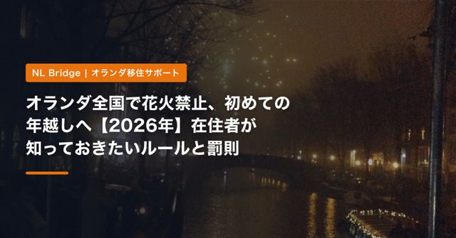 オランダ全国で花火禁止、初めての年越しへ【2026年】在住者が知っておきたいルールと罰則