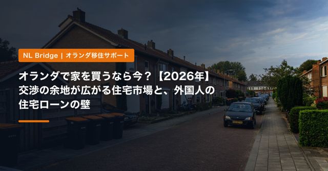 オランダで家を買うなら今？【2026年】交渉の余地が広がる住宅市場と、外国人の住宅ローンの壁