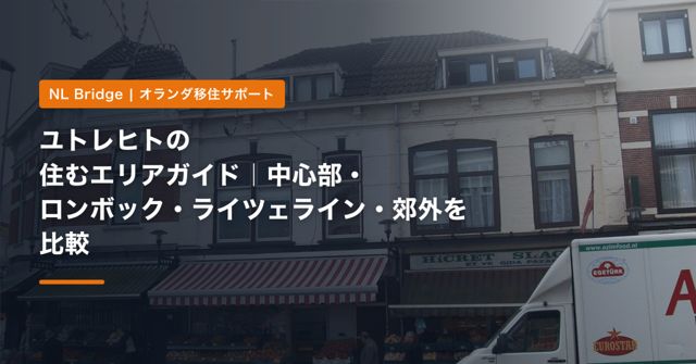 ユトレヒトの住むエリアガイド｜中心部・ロンボック・ライツェライン・郊外を比較
