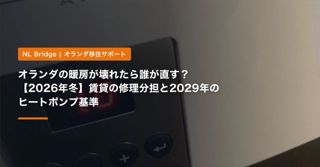 オランダの暖房が壊れたら誰が直す？【2026年冬】賃貸の修理分担と2029年のヒートポンプ基準