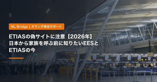 ETIASの偽サイトに注意【2026年】日本から家族を呼ぶ前に知りたいEESとETIASの今
